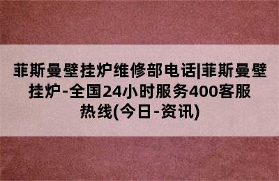 菲斯曼壁挂炉维修部电话|菲斯曼壁挂炉-全国24小时服务400客服热线(今日-资讯)